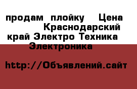 продам  плойку  › Цена ­ 1 500 - Краснодарский край Электро-Техника » Электроника   